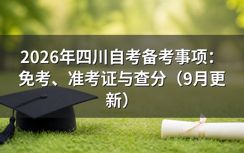 备考事项中的课程免试怎么办