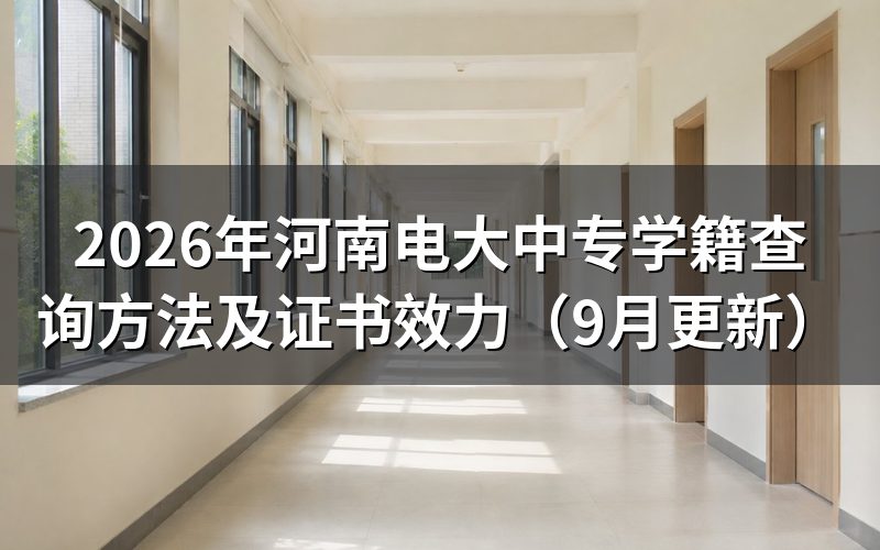 河南电大中专学籍查不到怎么办
