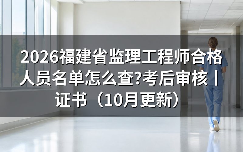 监理工程师合格名单公示,先认名单最后一栏