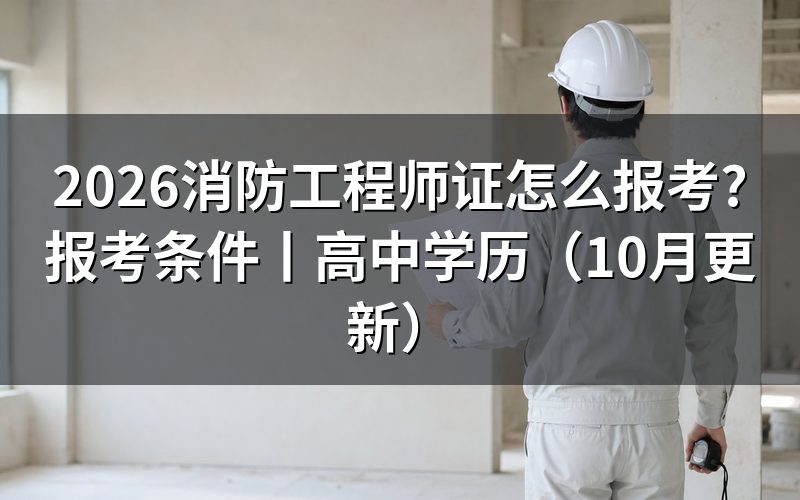 怎么报考消防工程师的条件,先对报名表上那一栏学历验证