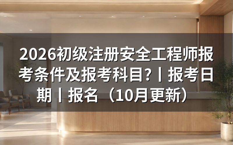 初级注册安全工程师证怎么考取需要什么条件,先对报名表上的学历栏