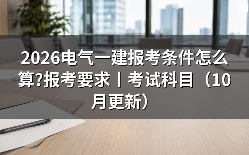 一建报考条件和要求,先对报名表上的学历与年限两栏
