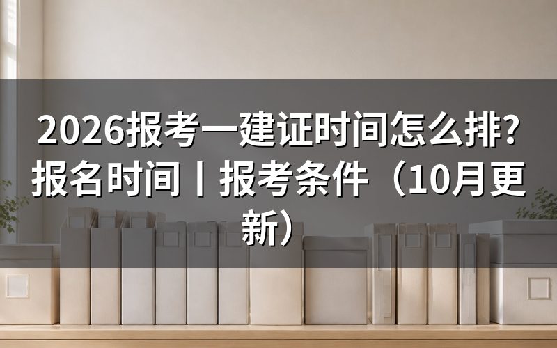全国一建证的报考时间,先看报名表提交日期那一栏