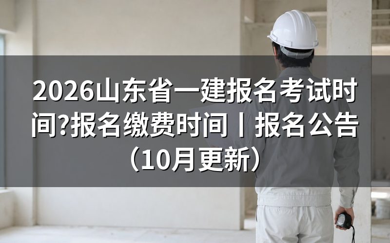 山东省一建报考时间和考试时间,先对准考证上的四个半天