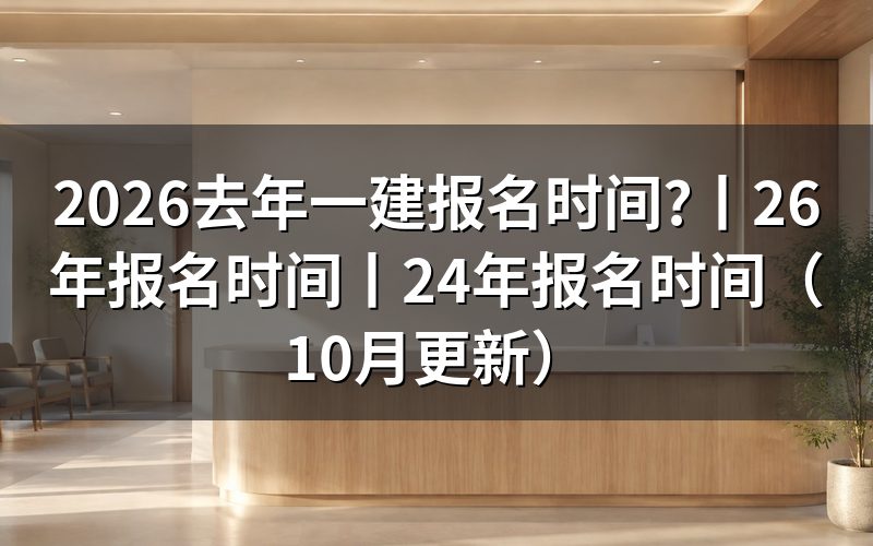 26年一建报名时间,先看报考提醒里那一行报名日期