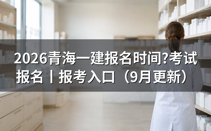 青海一建考试报名时间,先看报名平台上那行入口开放日期