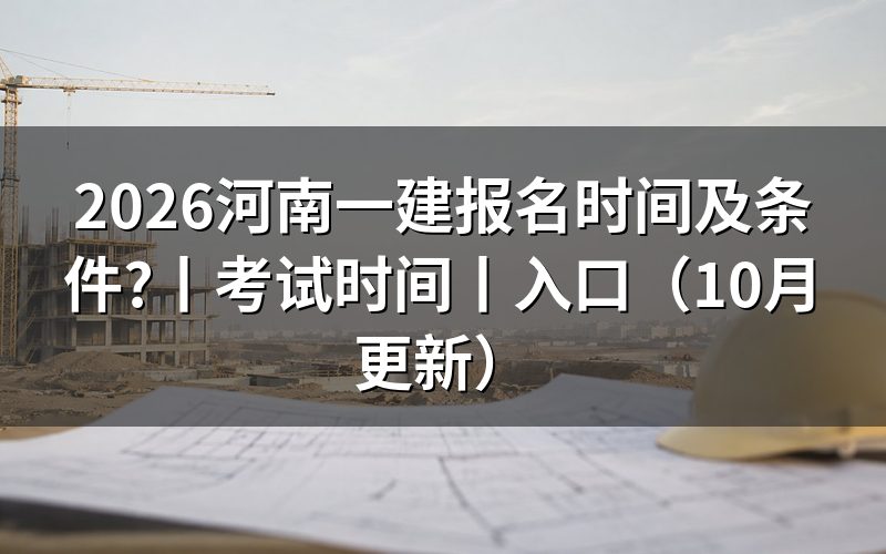 河南一建报名时间和考试时间,先看报名表上的那一行截止日