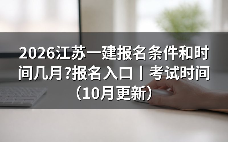 江苏一建报考条件及时间,先看报名表上的工作年限那一格