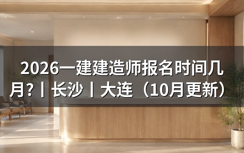 一级建造师报名时间,先看报名平台上那行入口开放日期