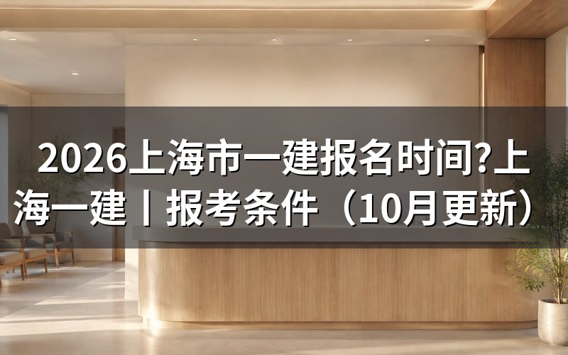 上海一建报名日期,看报名表提交按钮什么时候灰掉
