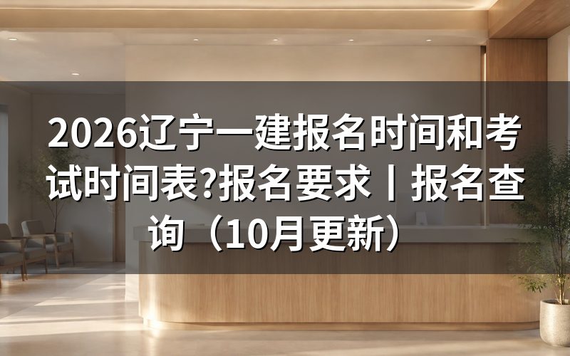 辽宁省一建考试报名时间,先看报名平台上入口开放的那一段