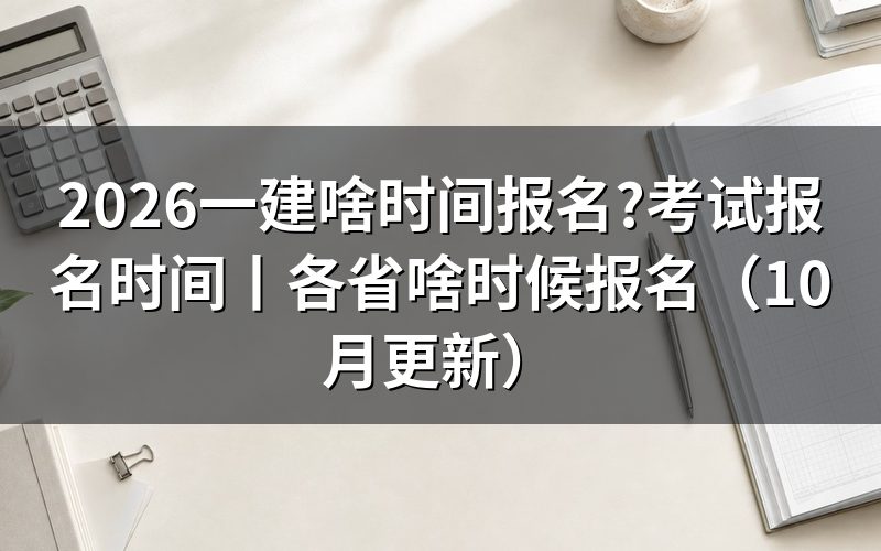 一建报名时间,先看报考提醒里的那两行日期