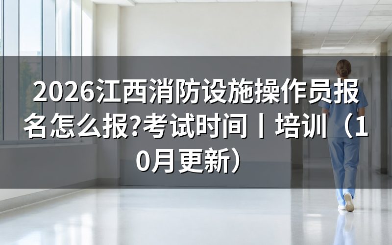 江西消防设施操作员证报考,先看系统里的申报等级那一栏