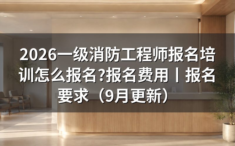 一级消防工程师培训班报名,和报名表上的注册信息是两码事