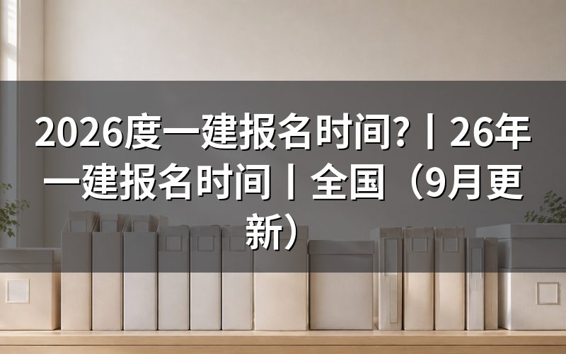 一建报名时间,先看报名平台上那个入口开关