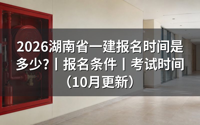 湖南省一建报名,入口在平台的哪一步打开