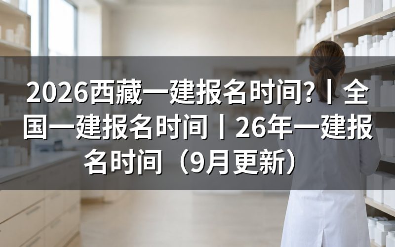 一建报名时间,先看报名平台上的入口开放那一栏