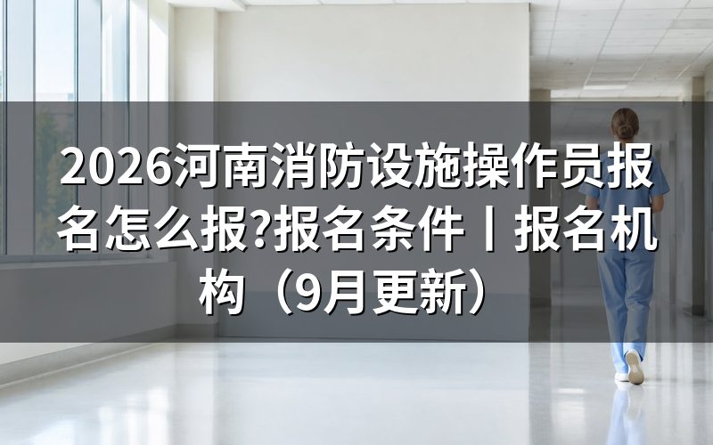 河南消防设施操作员证报名,从报名表里的等级那一栏说起