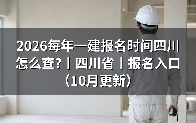 今年一建报名时间四川,先看报名平台上的入口开放栏