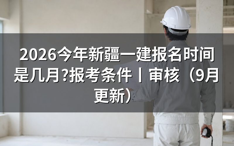 新疆一级建造师报名时间,盯住报名表提交那一天