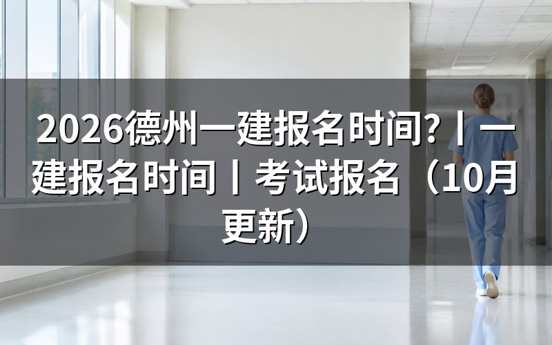 德州一建考试报名时间,先看报名平台上那行入口开放期