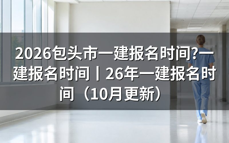 一建报名时间,先看报名平台上那行入口开放期