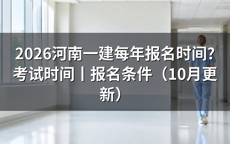 河南一建报名时间和考试时间,先看报名平台上的入口开放那一行