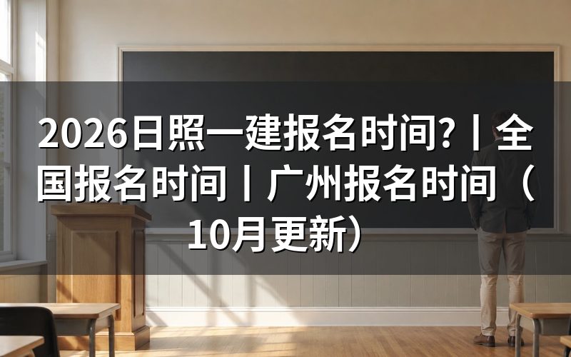 一建报名时间,先看报名平台上那行开放日期