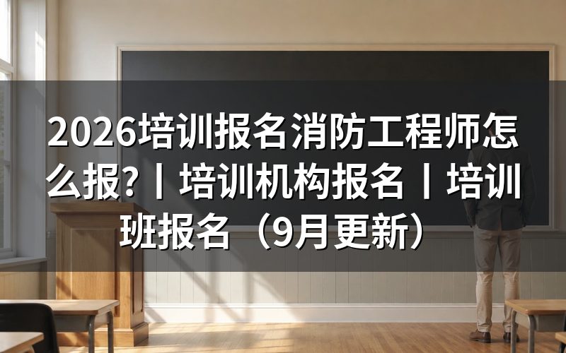 一级消防工程师培训报名要求,先看报名表里的学历学位验证那一栏