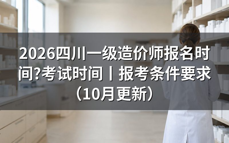 四川省一级造价师报名时间,对着报名表提交状态那一行看