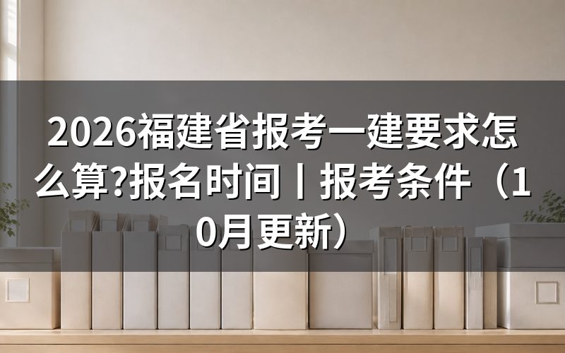 福建省一级建造师报考条件,先把报名表上那一栏年限对一遍