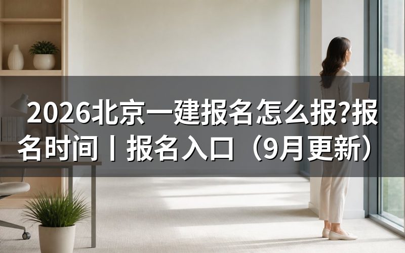 北京一建报名时间,先看报名平台上的入口开放那一段