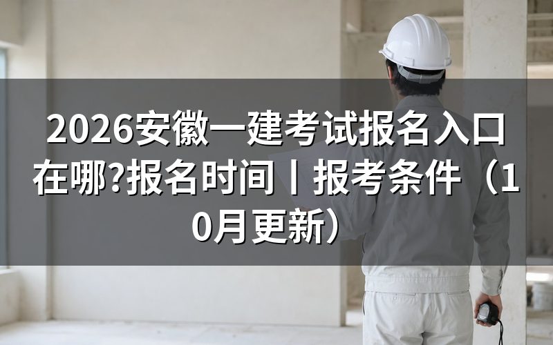 安徽一建 报名入口,先看注册页上那条学历验证状态