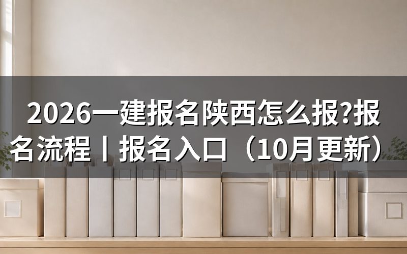 陕西省一建报名入口,先看账号注册那一页