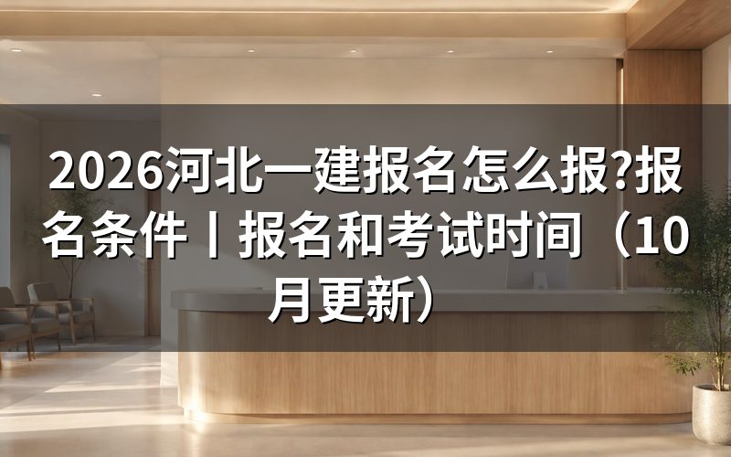 河北一建报名条件,先对报名表上的工作年限那一格