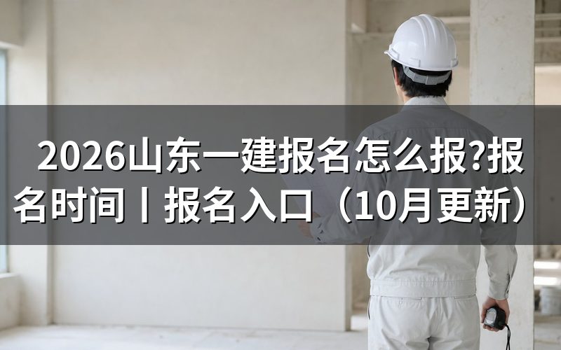 山东一建报名时间,先对报名表上的截止那一行