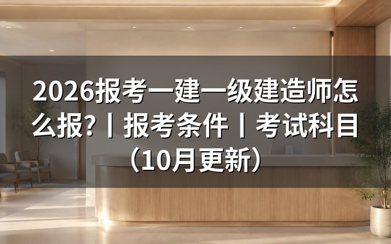 报考一级建造师证需要什么条件,先对报名表上的学历那一栏