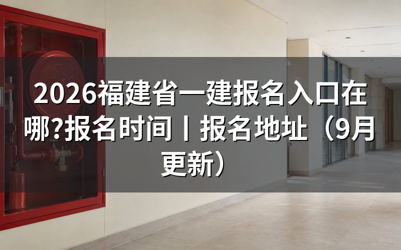福建一建报名入口登录，进的是报名平台上那张报考信息表