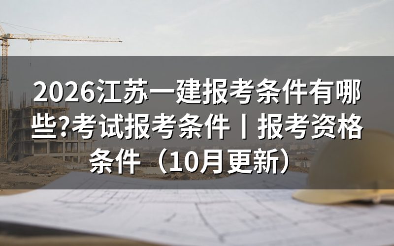 江苏省一建报考条件,先看报名表里的学历栏和年限栏