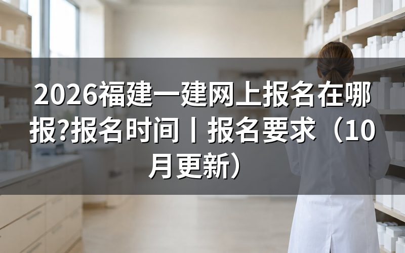 福建一建报名时间,看报名系统里那条缴费状态