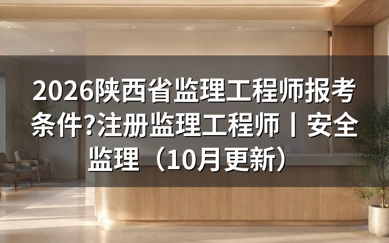 注册监理工程师报考条件,先对报名表上的学历和年限两栏