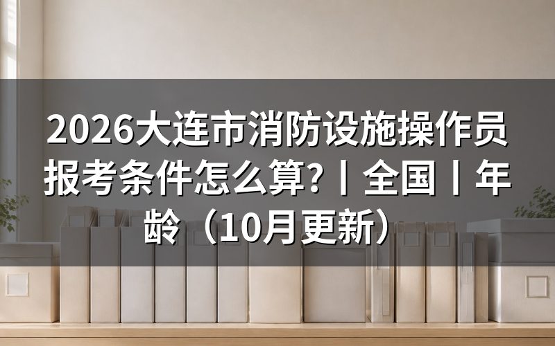 全国消防设施操作员报考条件,先看申报承诺书上的勾选框