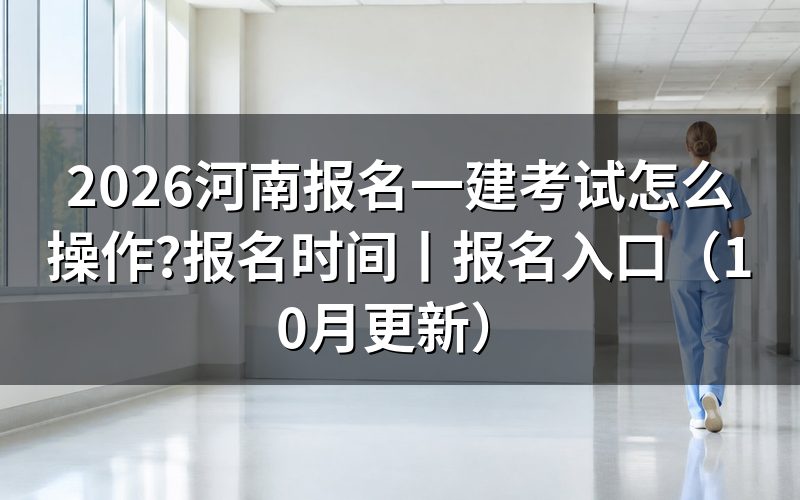 河南一建考试报名时间,先看报名表提交那天的窗口状态