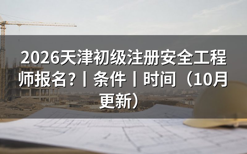天津初级安全工程师报考,先看报名表里的学历那一栏