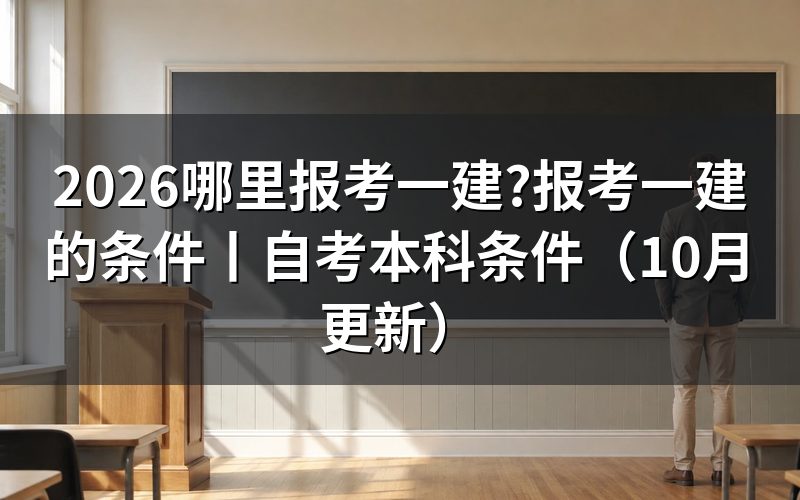 报考一建的条件,填报名表前先对一遍学历那一栏