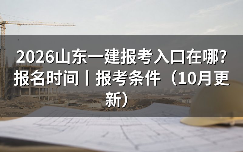 山东一建报名入口,先看平台上那张报名表