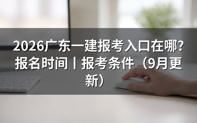 广东一建报名入口,登录后先看注册信息那一栏
