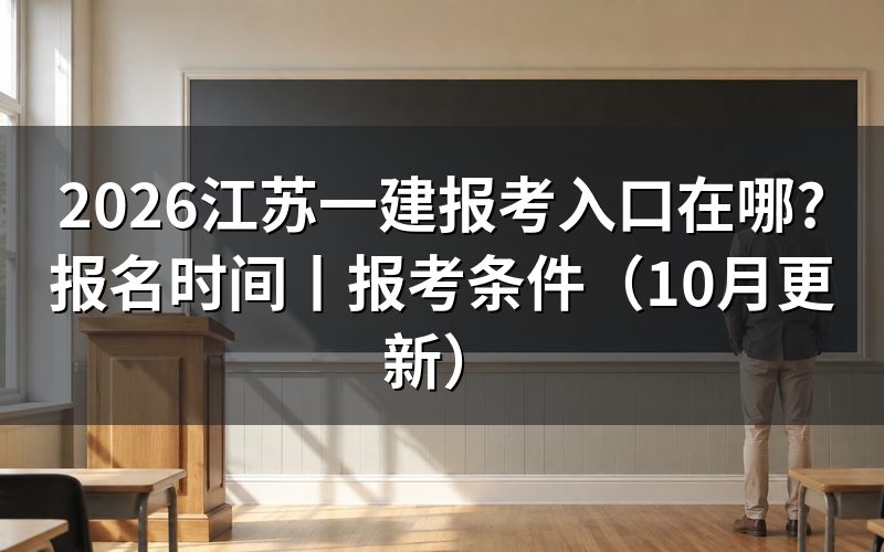 江苏一建报名入口网站,先看平台首页那个报名入口按钮