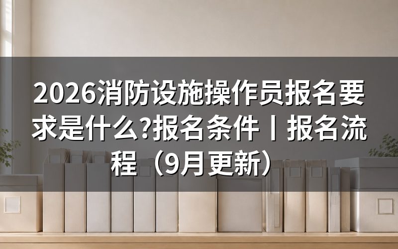 消防设施操作员报名条件,先对承诺书上勾的那两项
