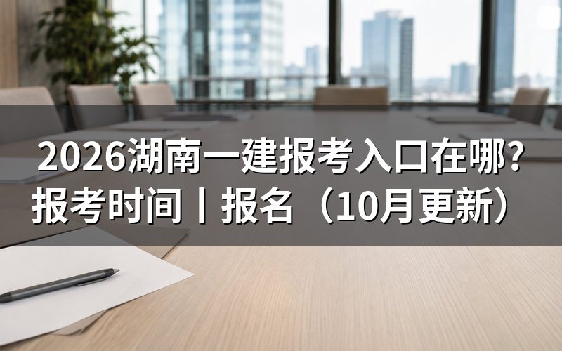湖南一建报名入口,登录后先看注册信息那一栏